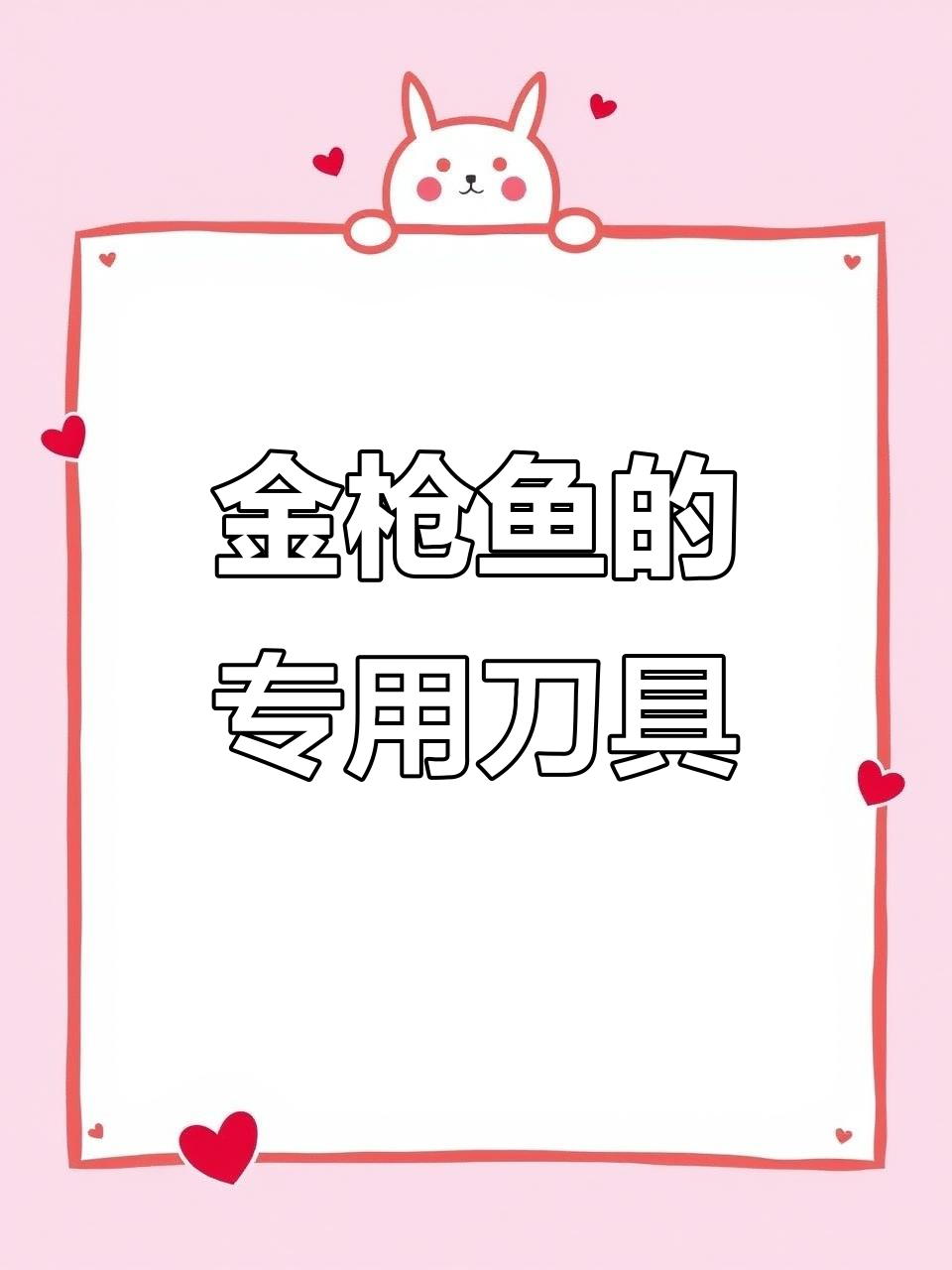 金枪鱼切割的秘密:为什么用特制宽刀?