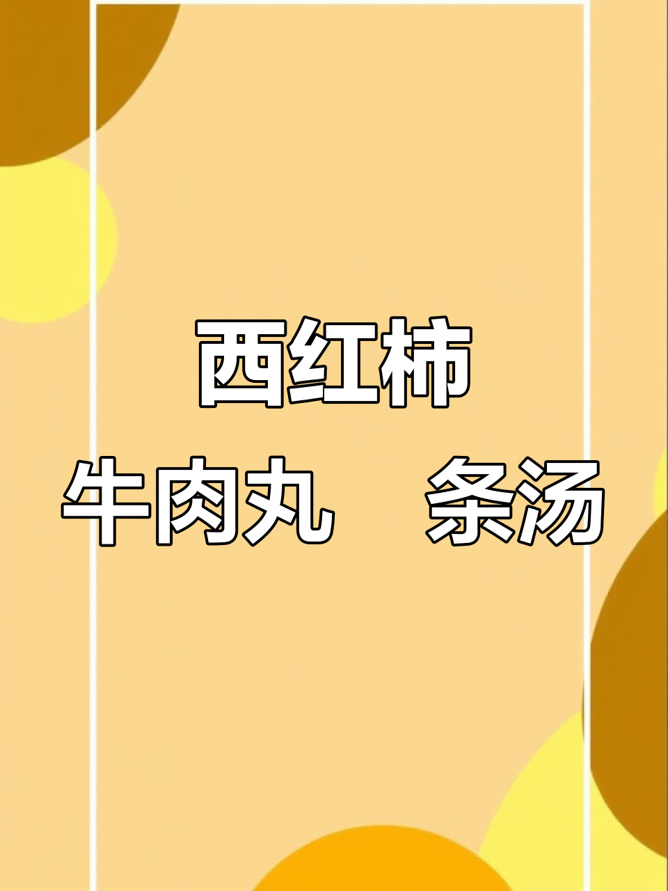 番茄牛肉丸汤,简单又美味!