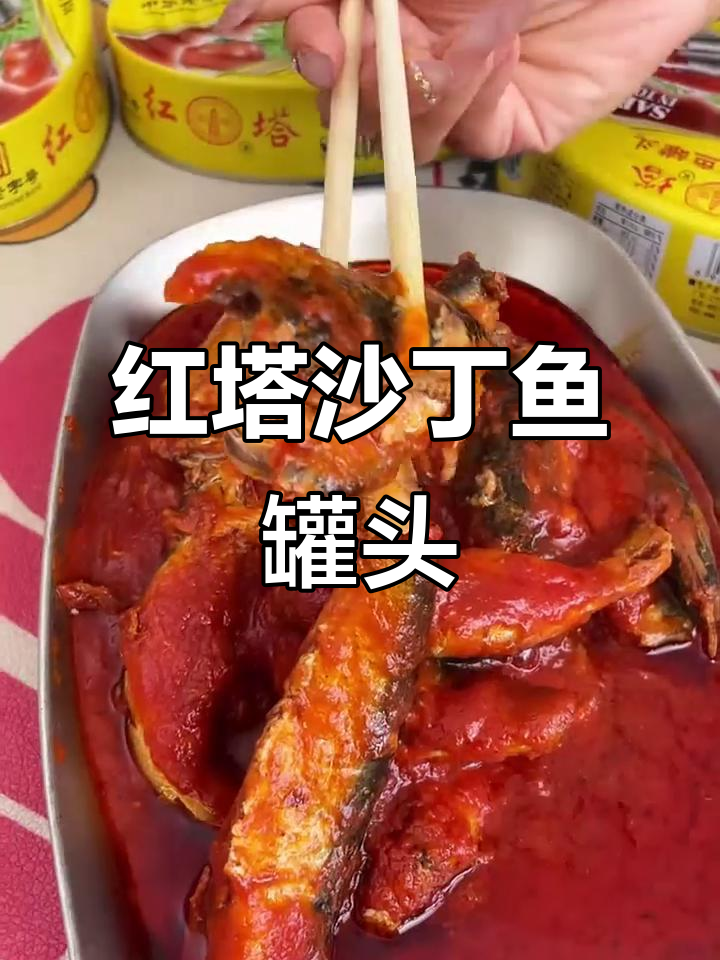 红塔沙丁鱼罐头:整条鱼肉,酸甜开胃,超值美味