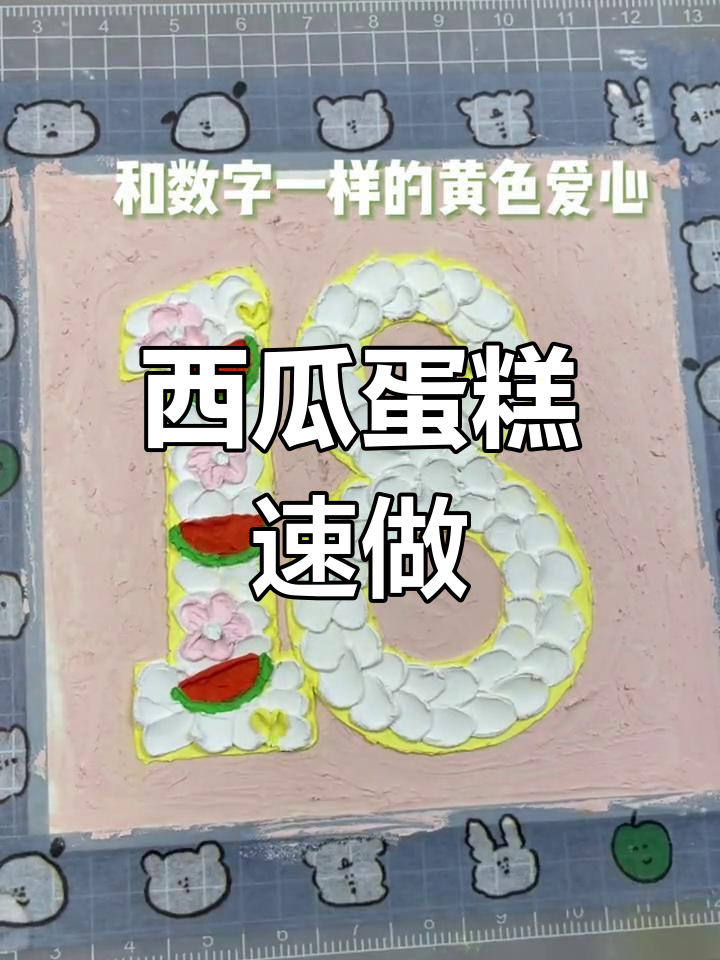 只需2分钟,轻松做出西瓜蛋糕!