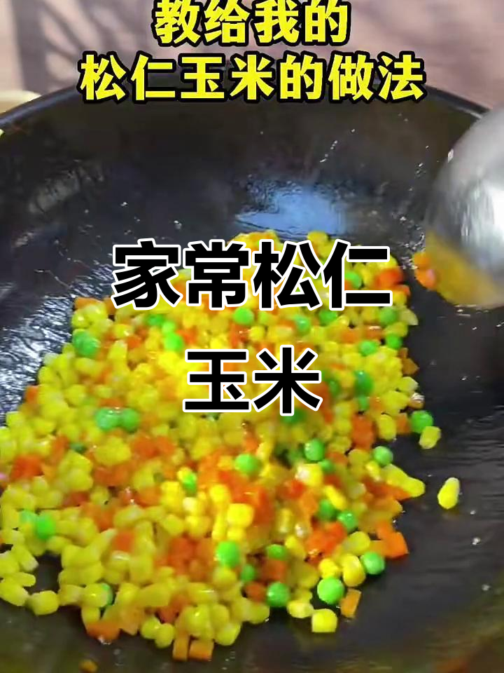 松仁玉米,家常美味新做法!