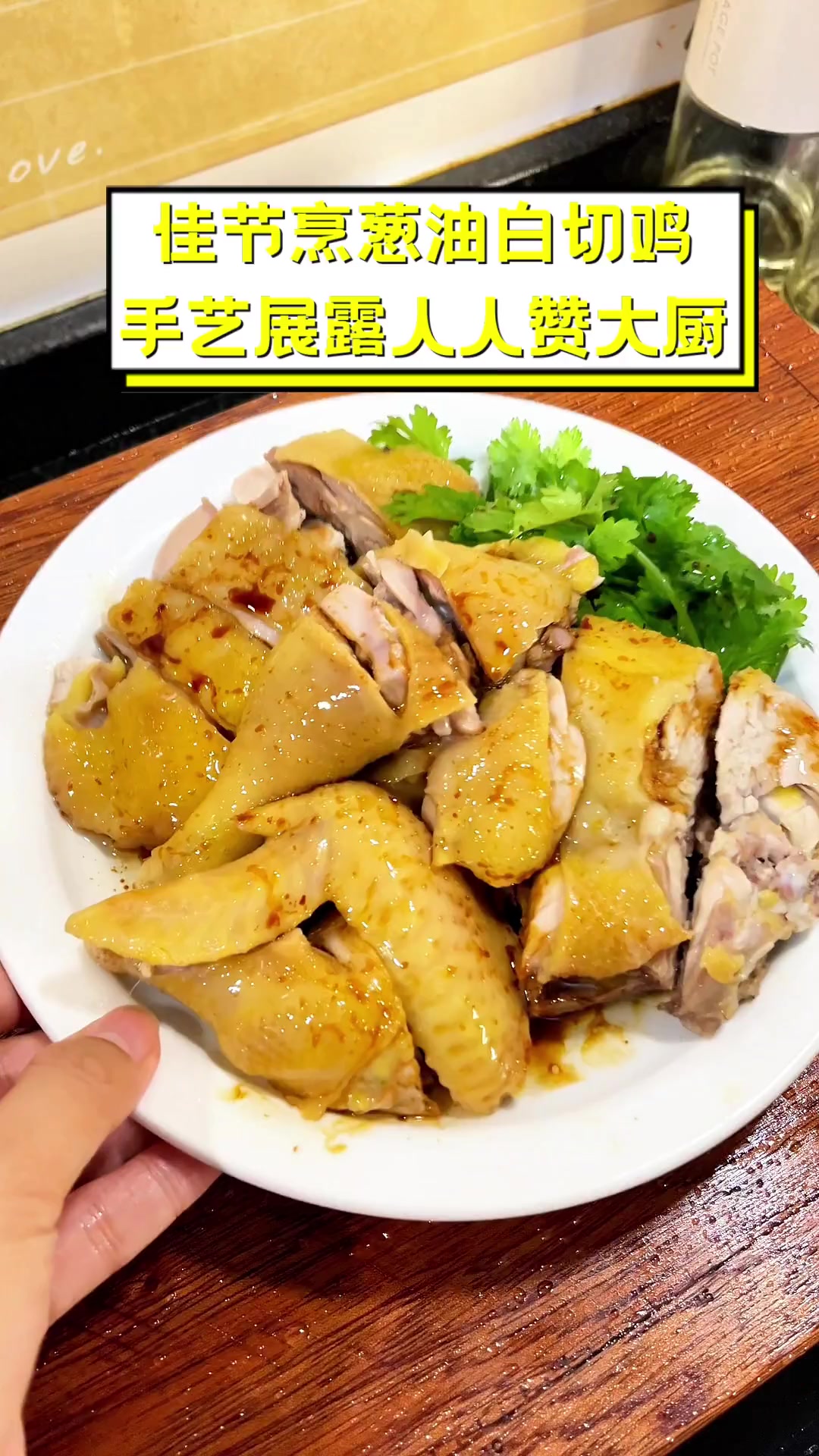 佳节烹葱油白切鸡,手艺展露人人赞大厨