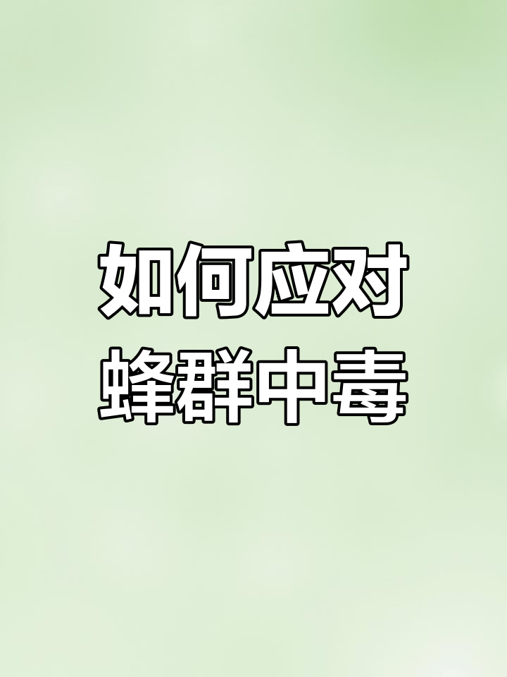 蜜蜂农药中毒怎么办?解救方法全揭秘
