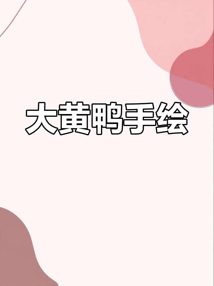 可爱大黄鸭简笔画教程