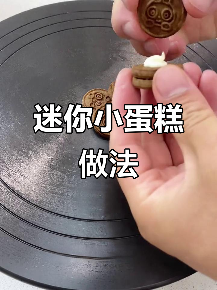 用饼干和奶油霜做迷你小蛋糕,简单又好玩