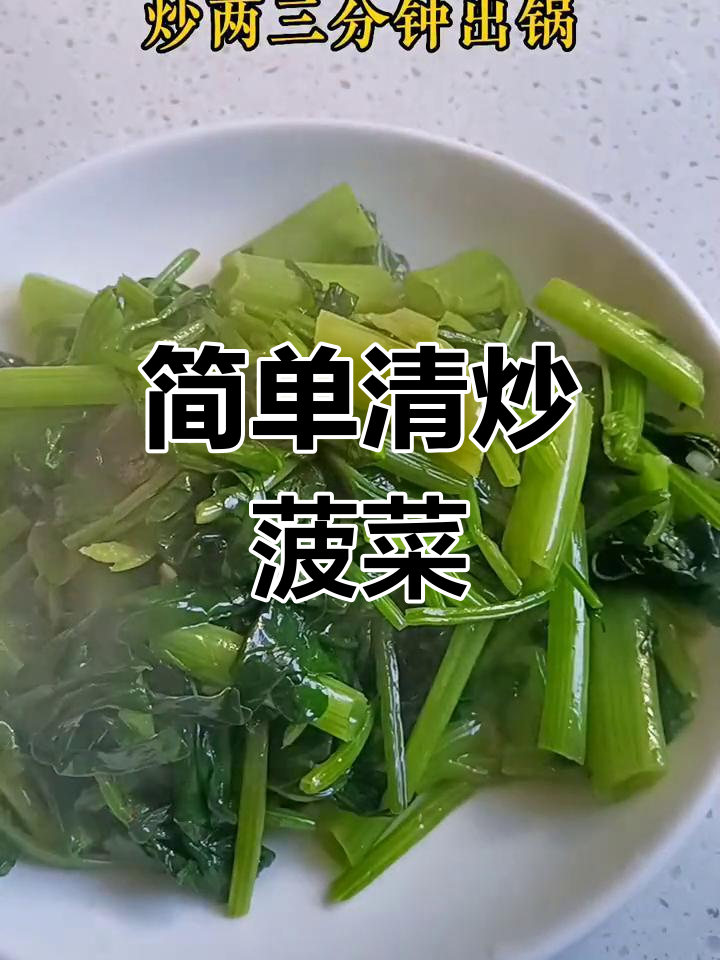 清炒菠菜,原汁原味最美味