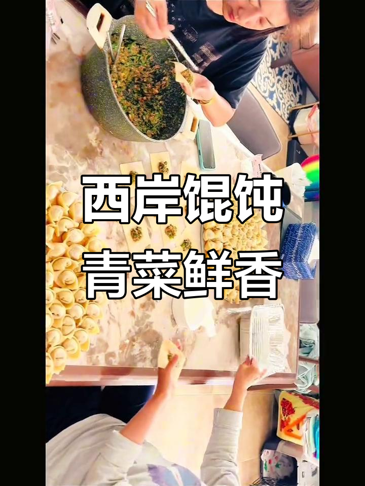 苏州西岸馄饨,新鲜蔬菜与鲜肉馅的完美搭配