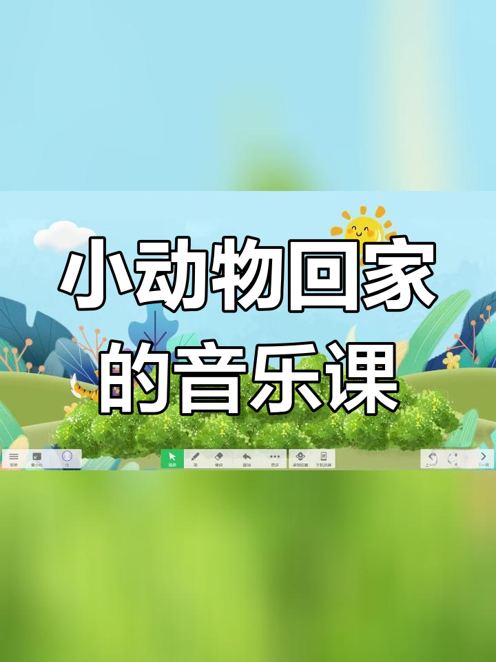 小学二年级音乐课《小动物回家》获奖课件