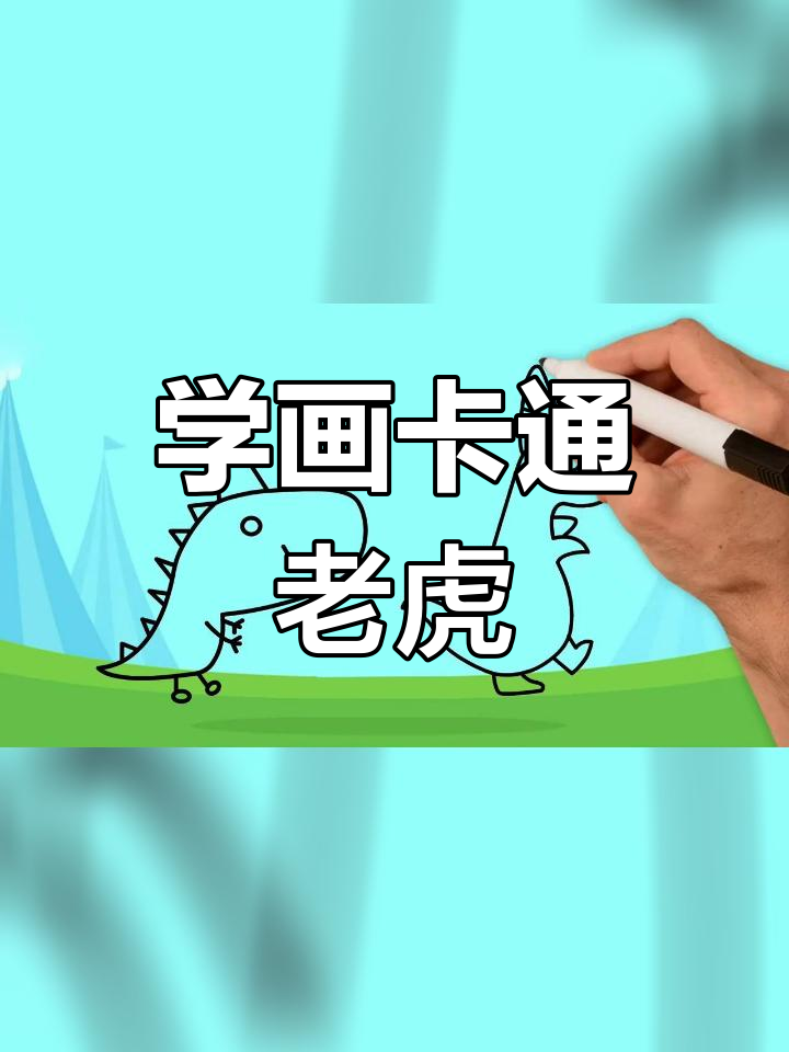 幼儿简笔画教程:老虎绘画技巧