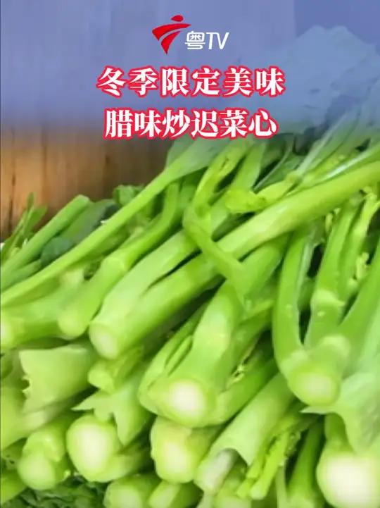 冬季必尝！腊味与迟菜心的美味邂逅