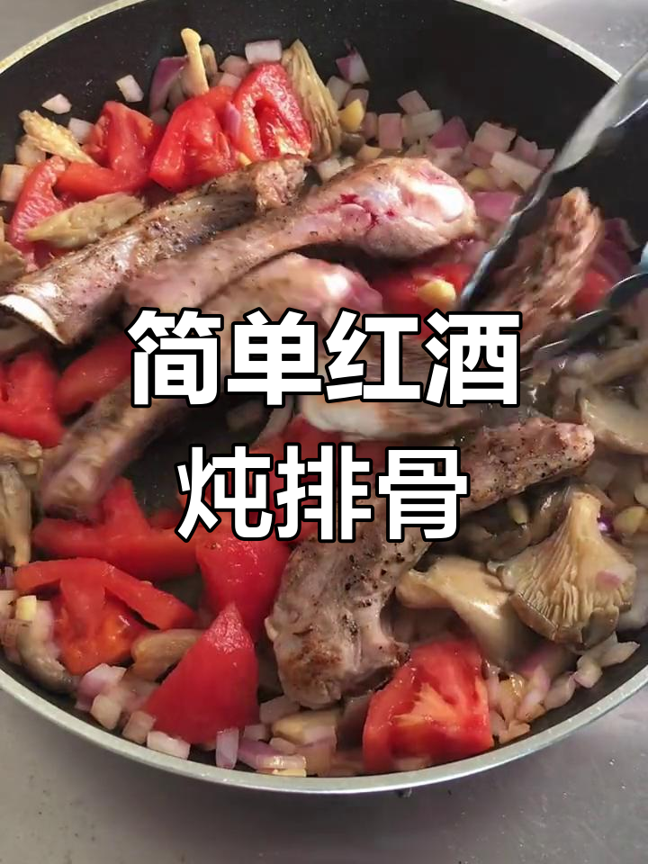 红酒炖排骨,宅家美味做法