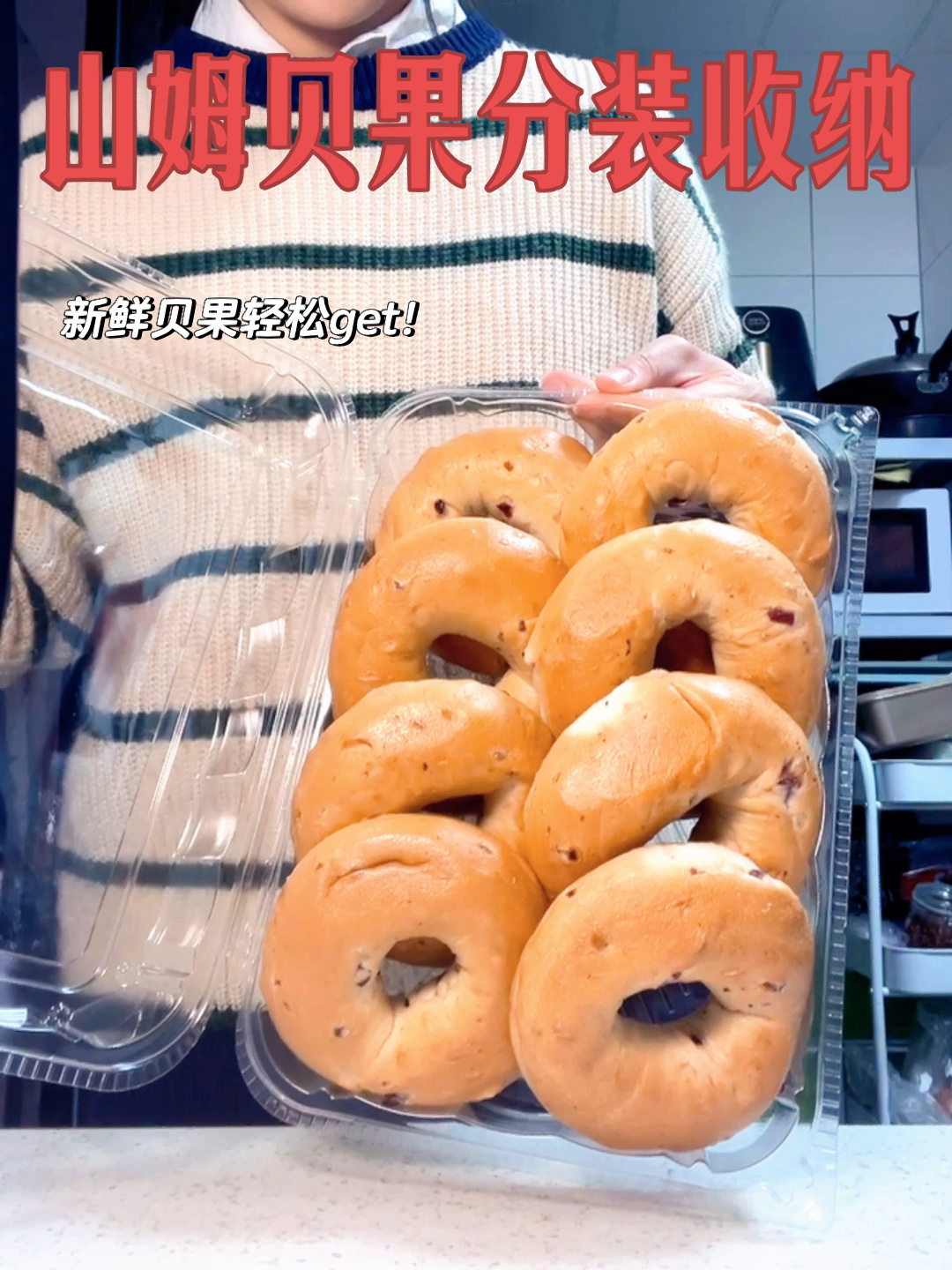 山姆蔓越莓贝果分装收纳!这方法你必须知道