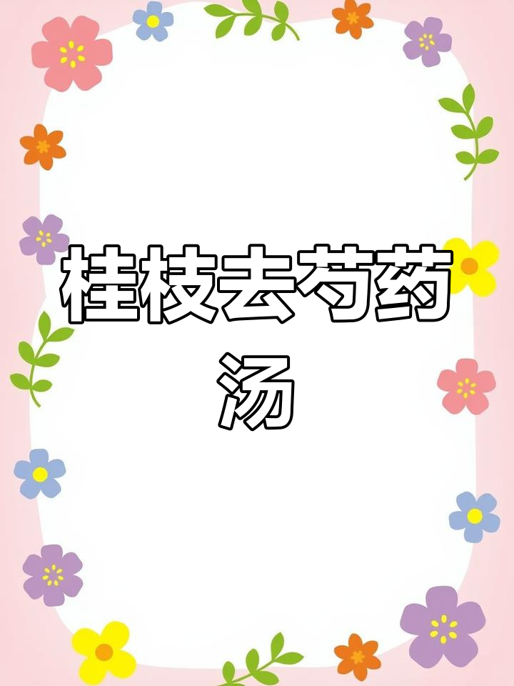 桂枝去芍药加附子汤:解胸满阴弥之症