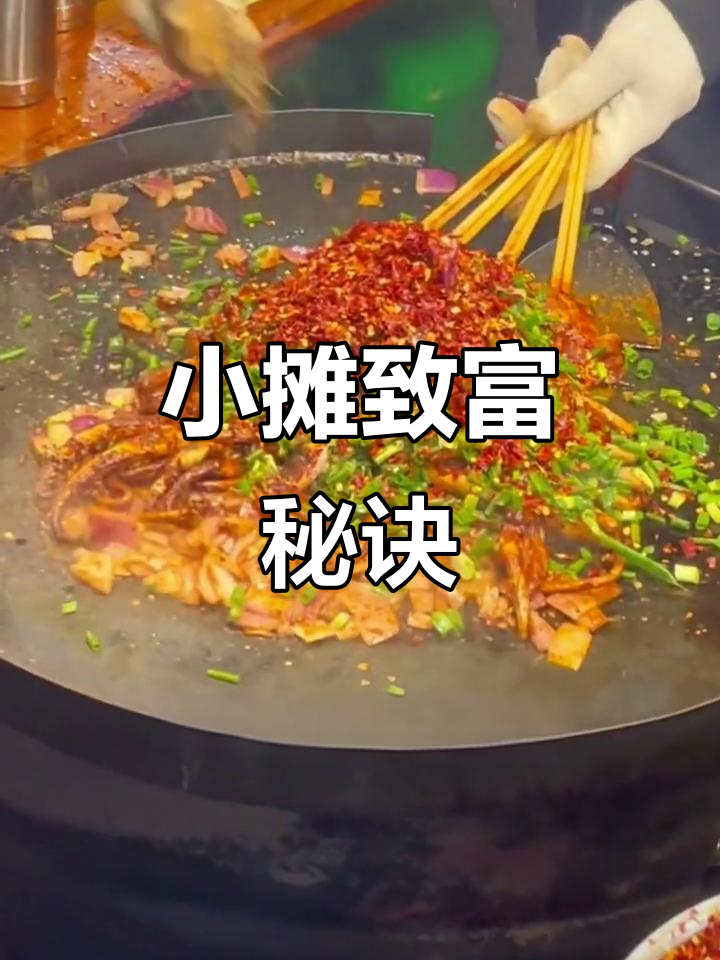 铁板鱿鱼香气扑鼻,小生意也能赚大钱!