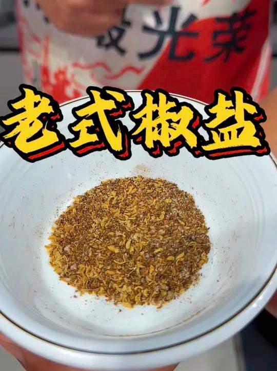 是不是觉得软炸肉,炸蛎黄没有以前的味道了,配上这个老式椒试试,勇哥教你做老式椒盐