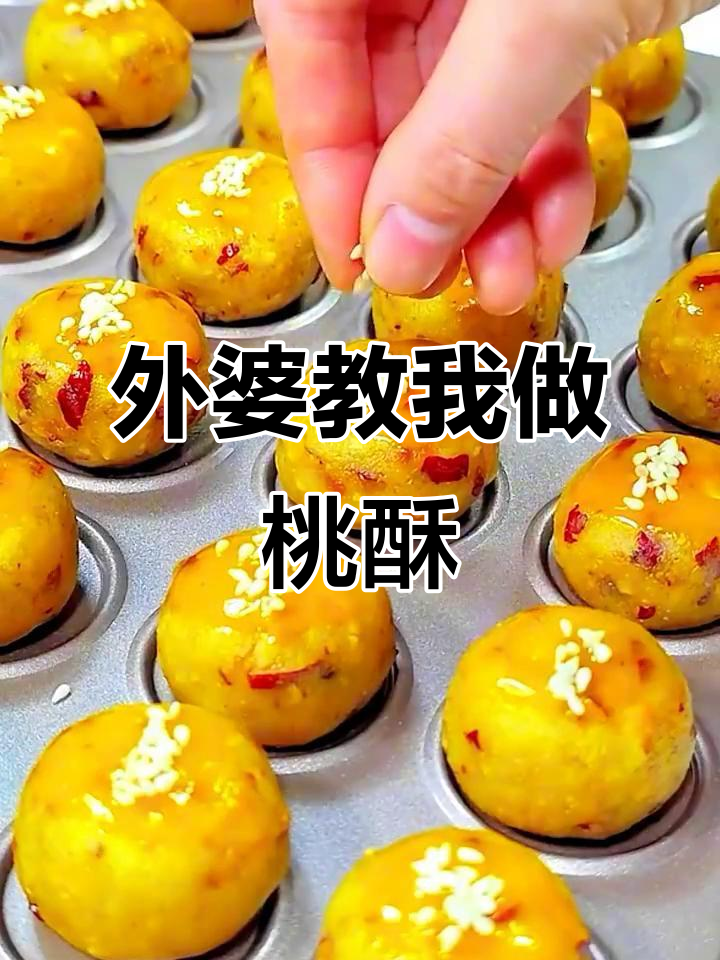 外婆的4种桃酥做法，简单又美味，秒了糕点铺！