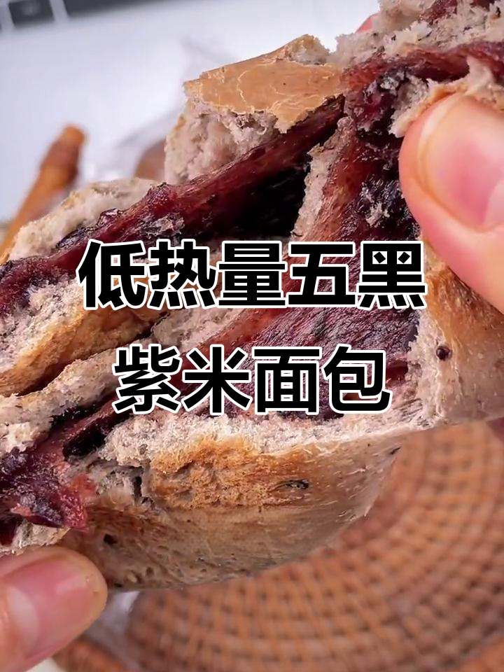 92大卡全麦五黑紫米面包,低热量高饱腹感,早餐吃超满足