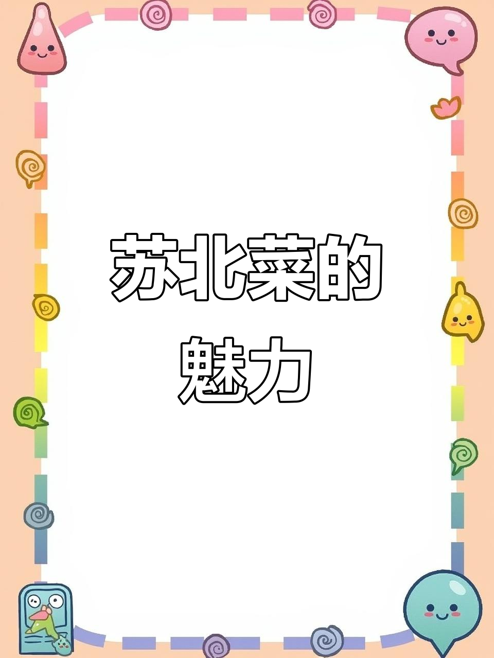 苏北菜融合多种烹饪技巧,色香味俱全,南北皆宜