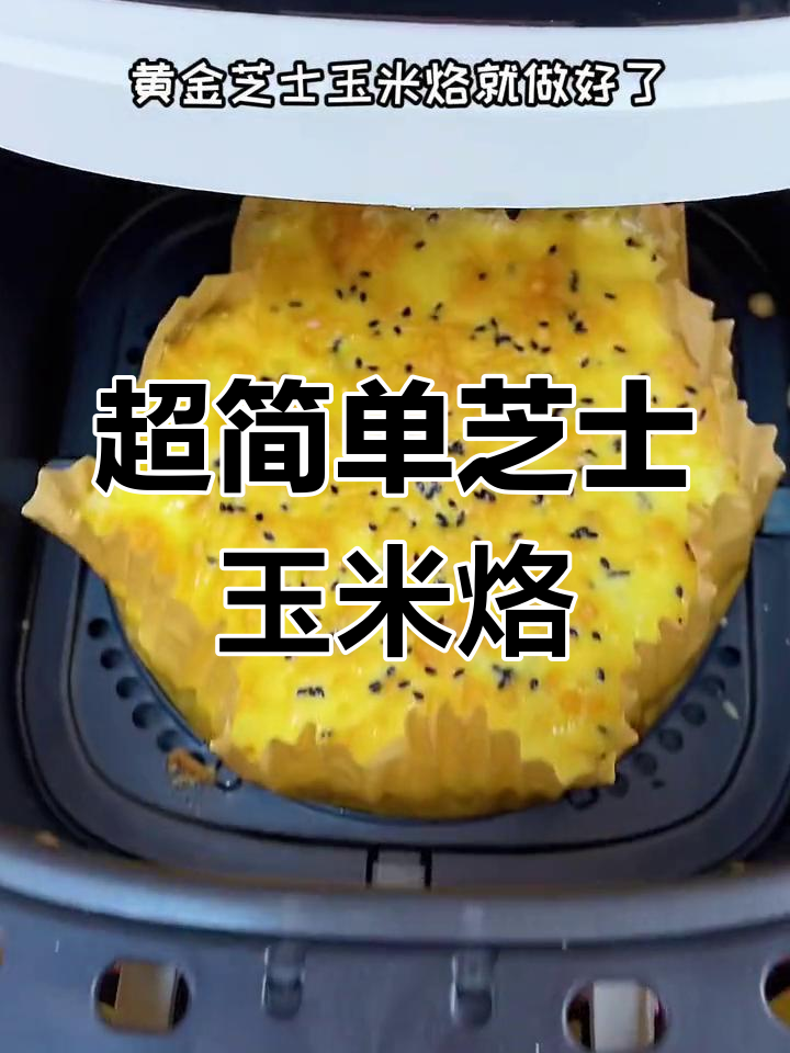 芝士玉米饼,十分钟搞定拉丝美味