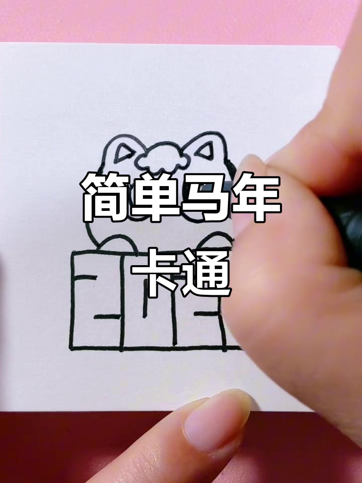 马年简笔画教程,轻松学会画可爱小马