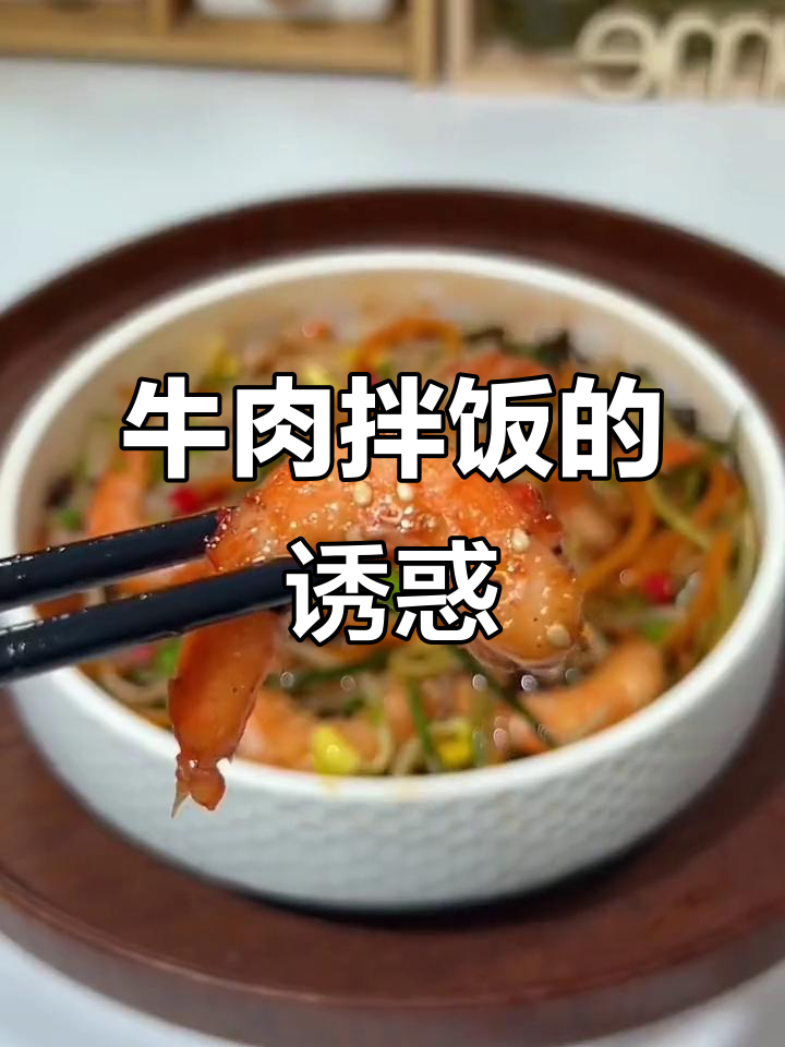 牛肉粒拌饭,香浓入味,每一口都让人停不下来!