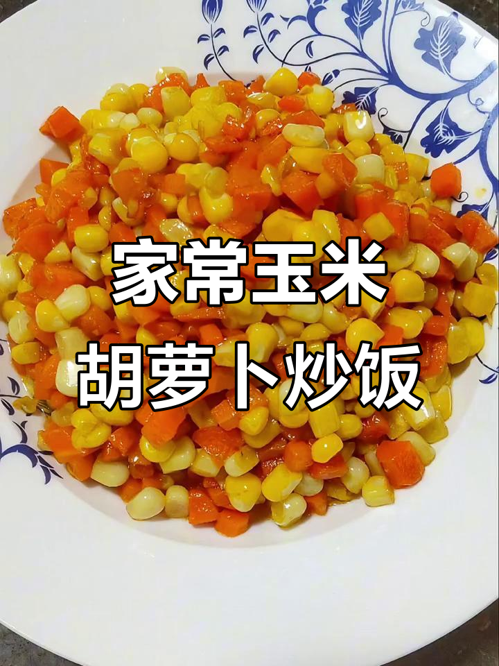 简单又营养，玉米胡萝卜炒出美味家常菜