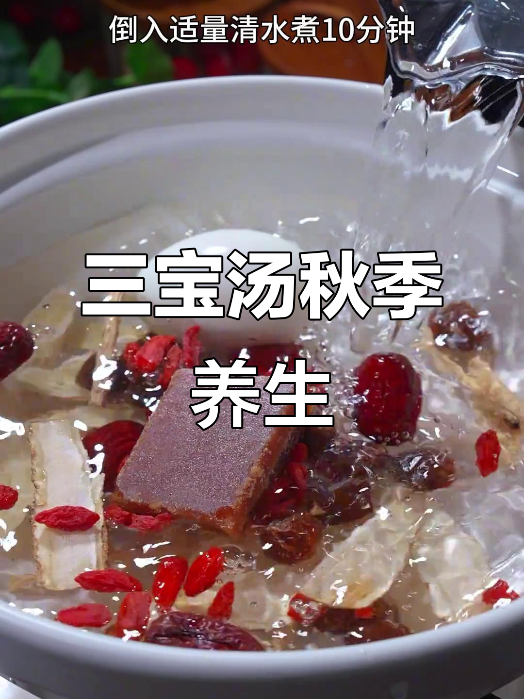 秋天女生必喝三宝汤，滋补又美味