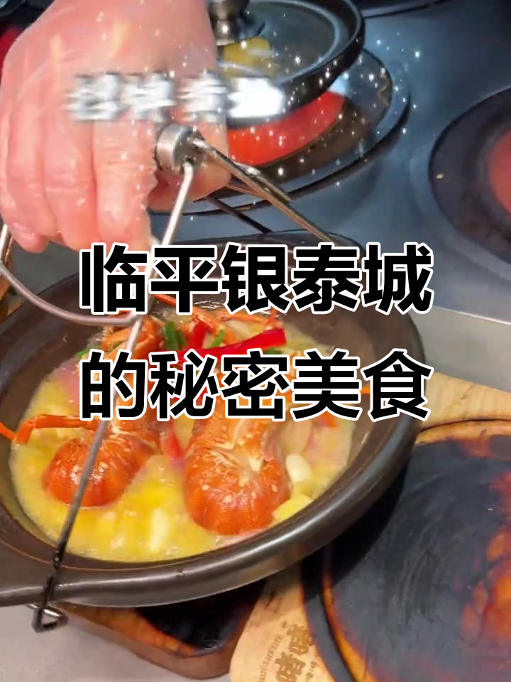 临平银泰城隐藏的宝藏小店,砂锅焗海鲜让人惊艳