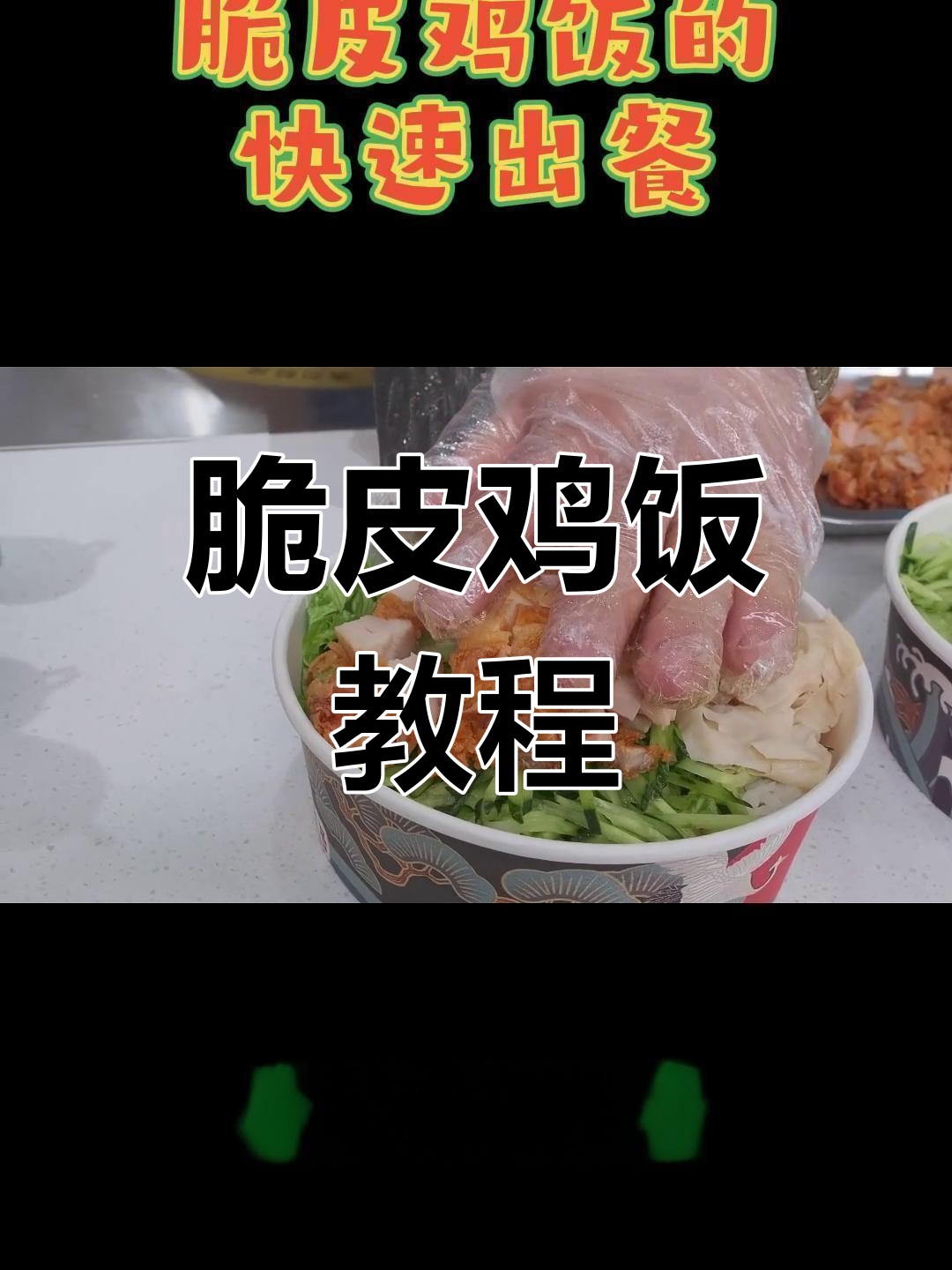 脆皮鸡饭超简单,按图索骥轻松做!