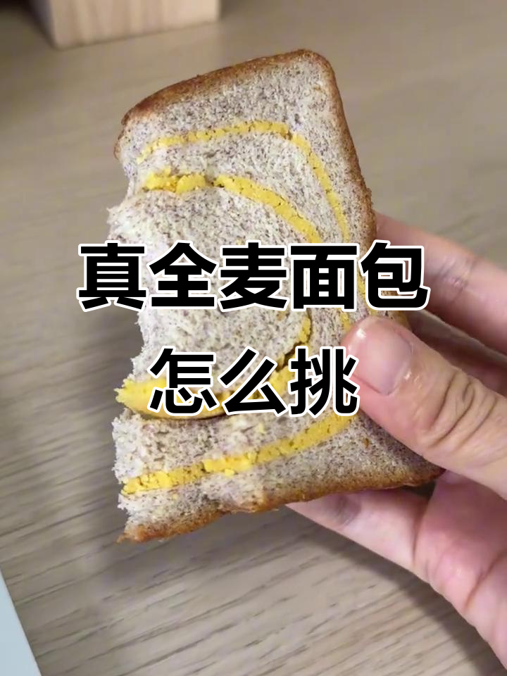 如何挑选真正的全麦面包?教你选对健康又好吃的款式