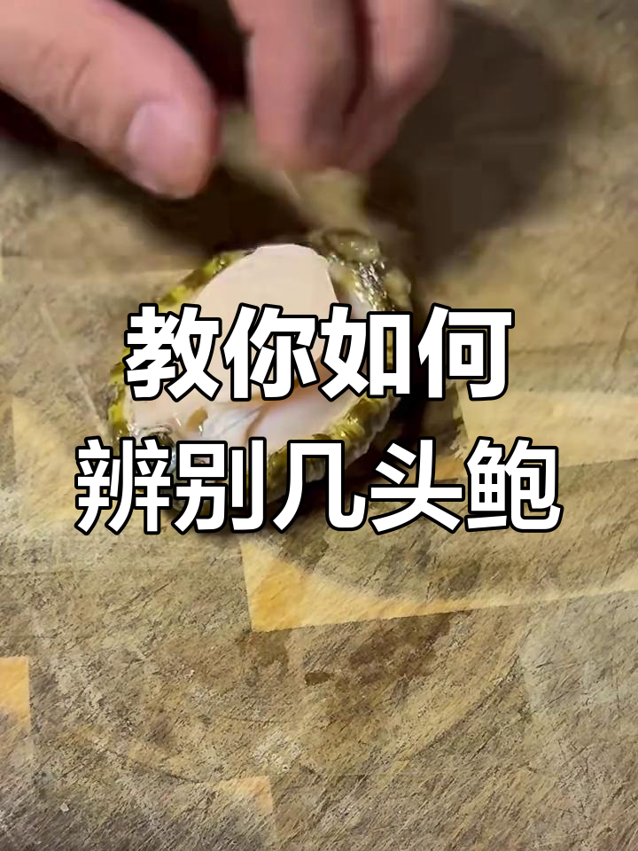 如何分辨鲍鱼的头数?从六头到八头的处理技巧