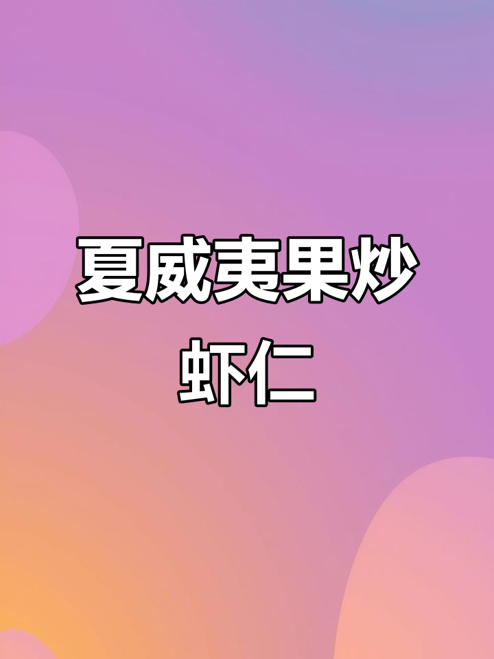 夏威夷果炒虾仁,简单又美味!