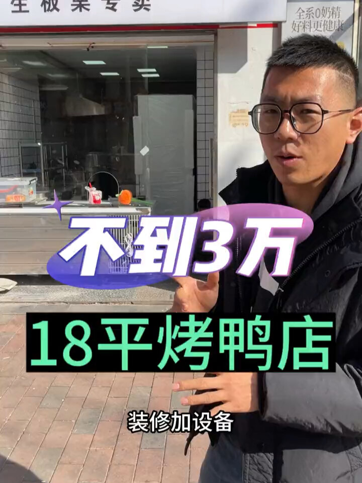 装修加设备3万的烤鸭店