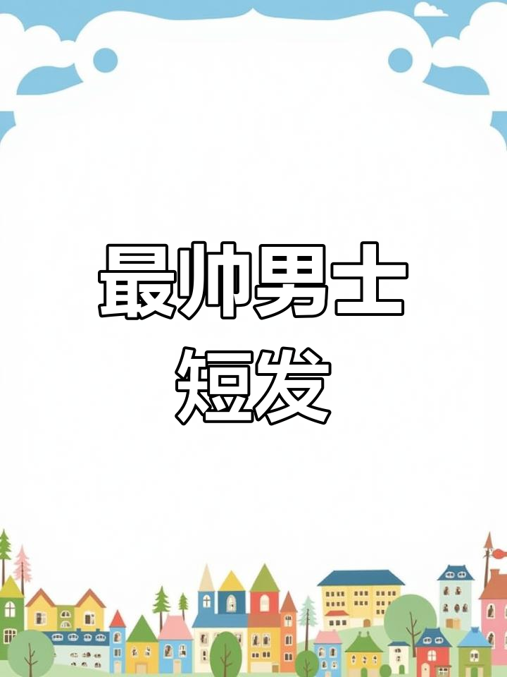 男生必试清爽发型,阳光帅气满分!