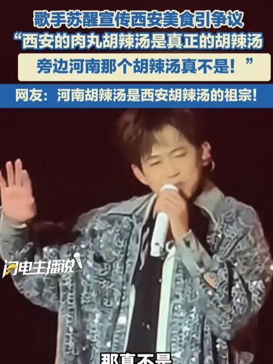 歌手苏醒宣传西安美食引争议:“西安的肉丸胡辣汤是真正的胡辣汤,旁边河南那个胡辣汤真不是”。