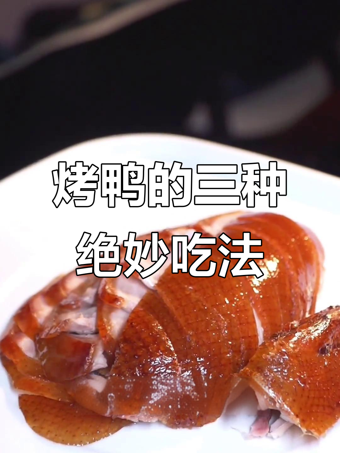 北京烤鸭三种经典吃法,哪一种最让你上瘾?
