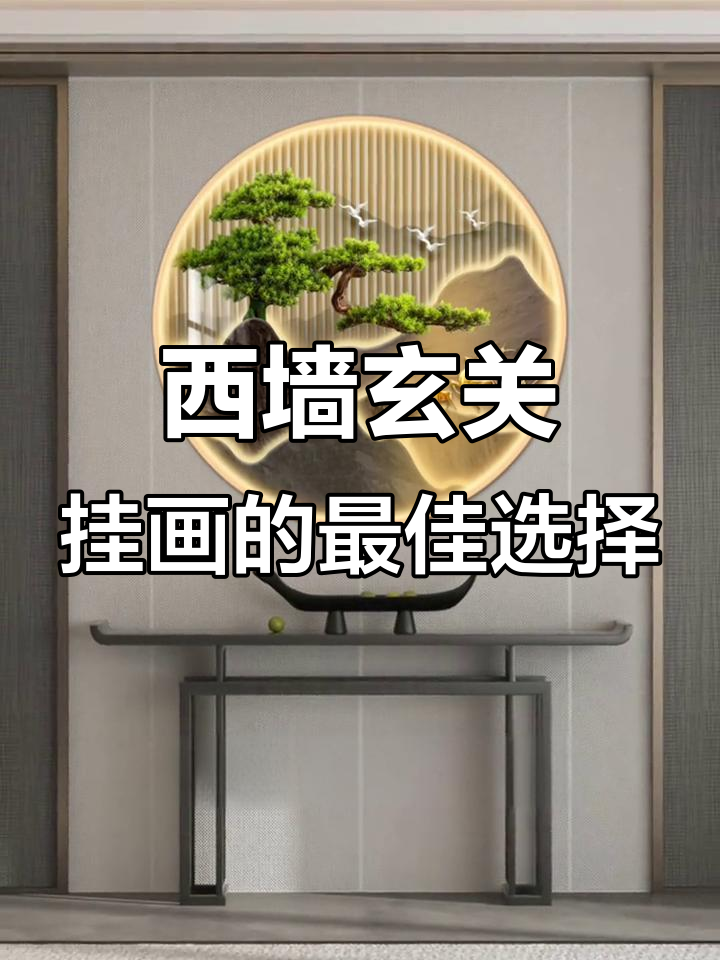 西墙玄关挂什么画最合适？寓意深刻的选择推荐