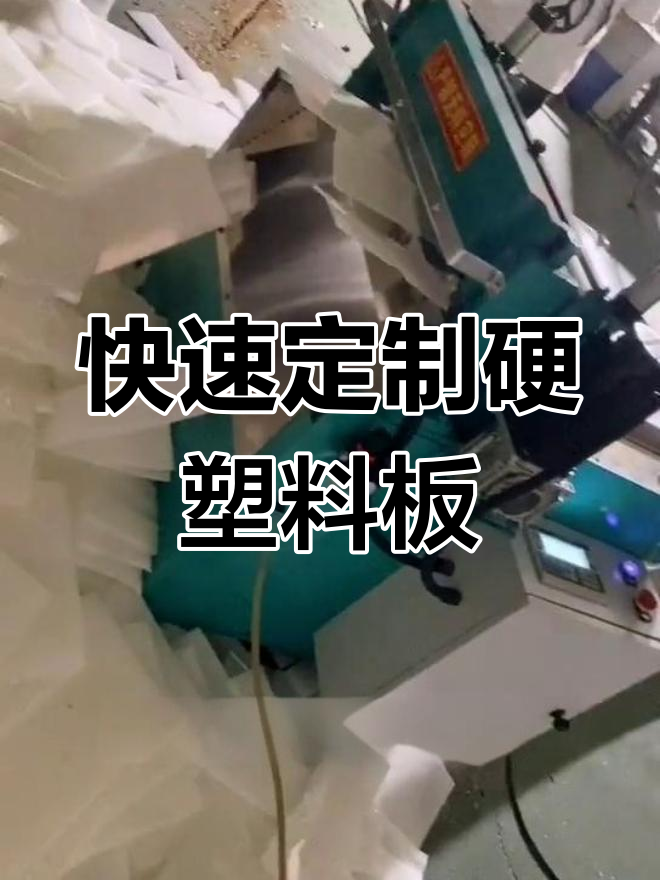 1公分厚硬塑料板定制生产,速度惊人