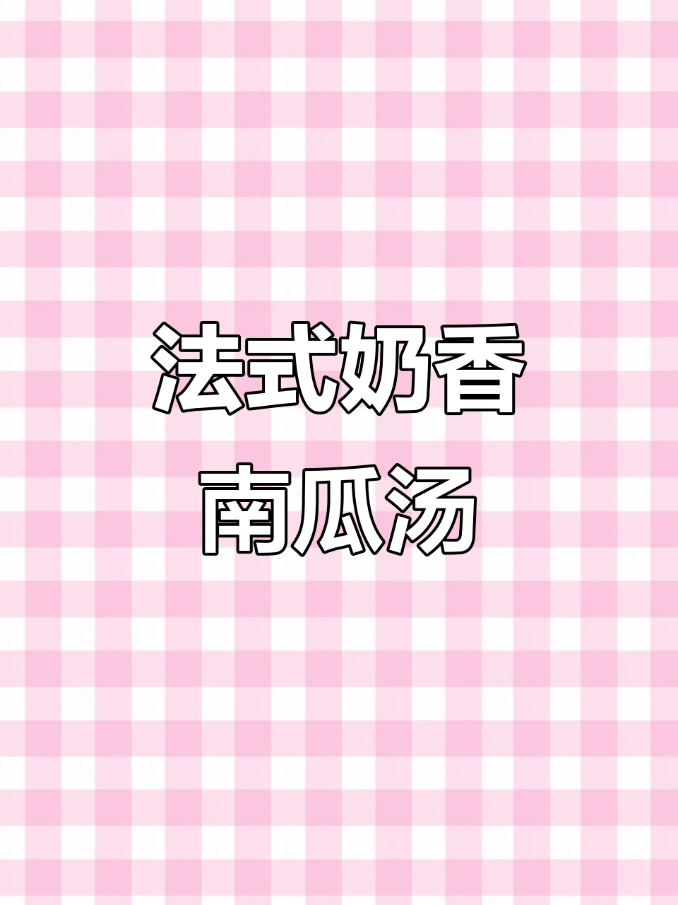 轻松在家复刻法式奶油南瓜汤,西餐厅必试美味!