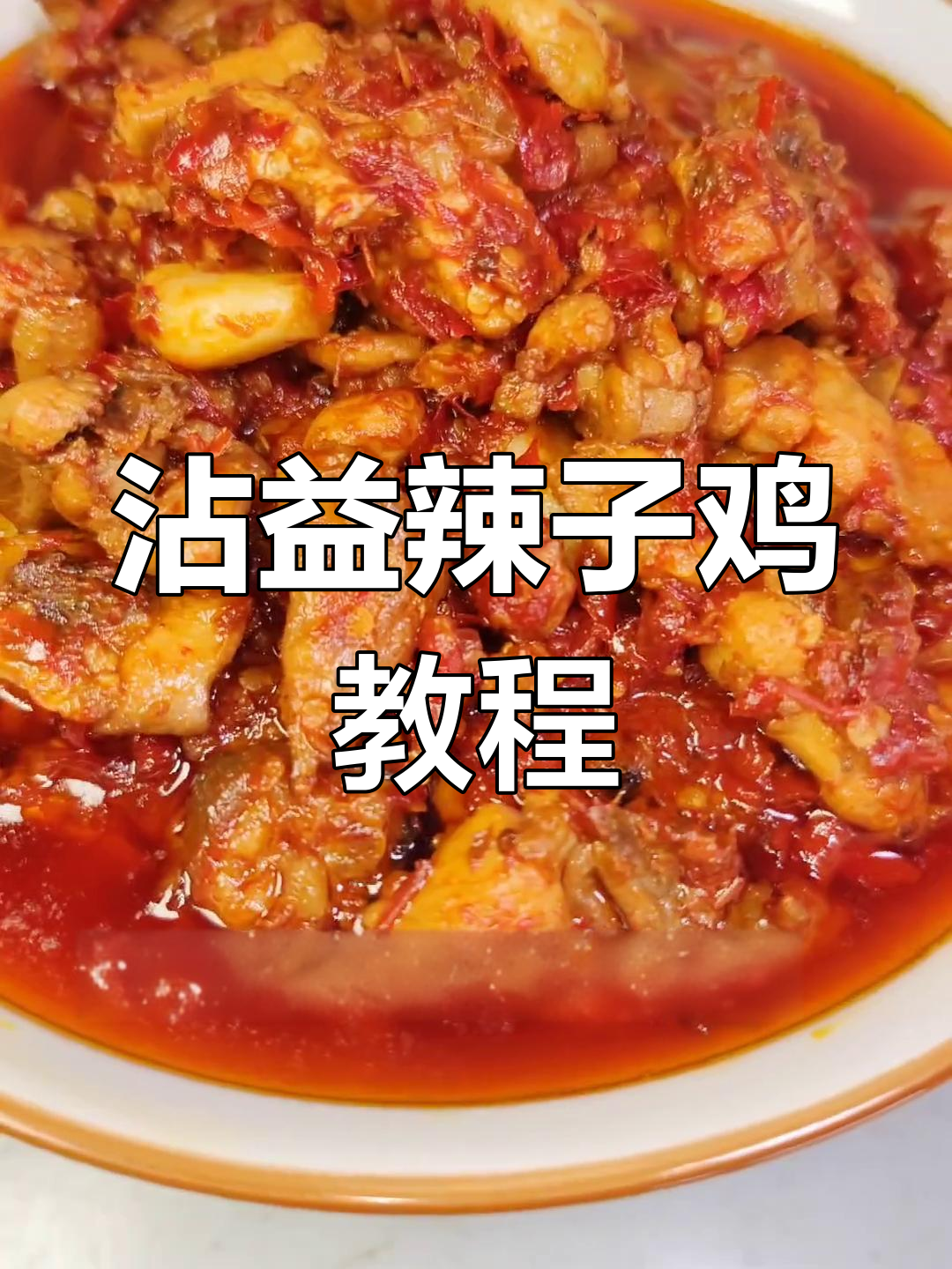 云南沾益辣子鸡的做法