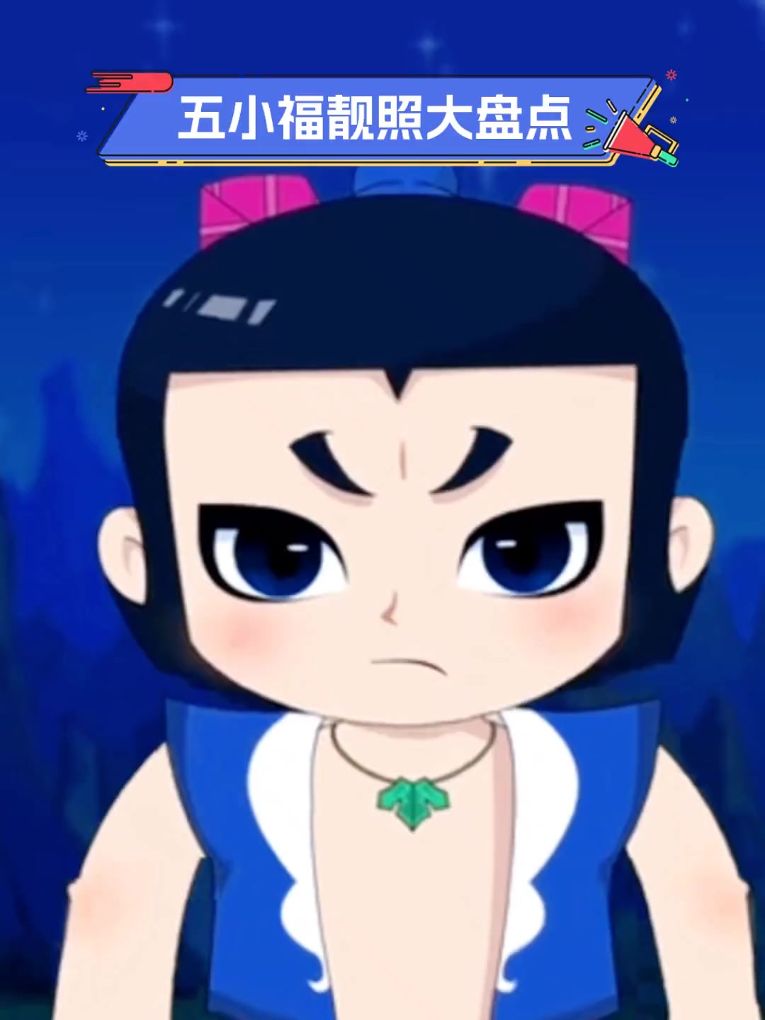 五小福靓照大盘点