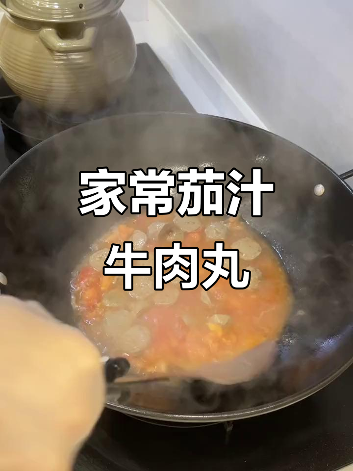 番茄牛肉丸,家常美味轻松做