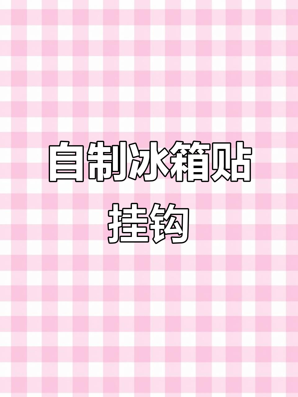 制作冰箱贴挂钩,石塑粘土教程