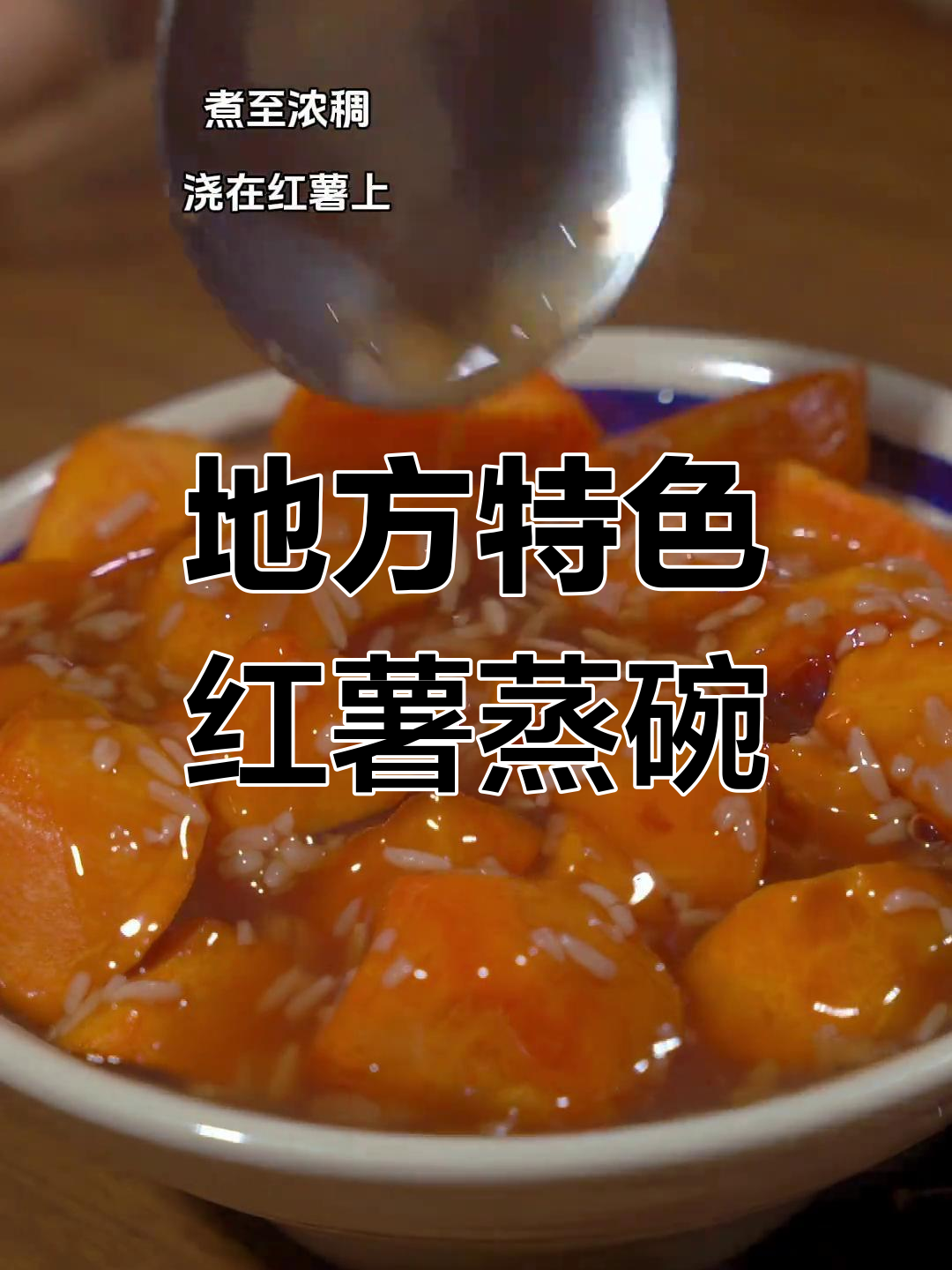 红薯蒸碗,软糯香甜的地方美味