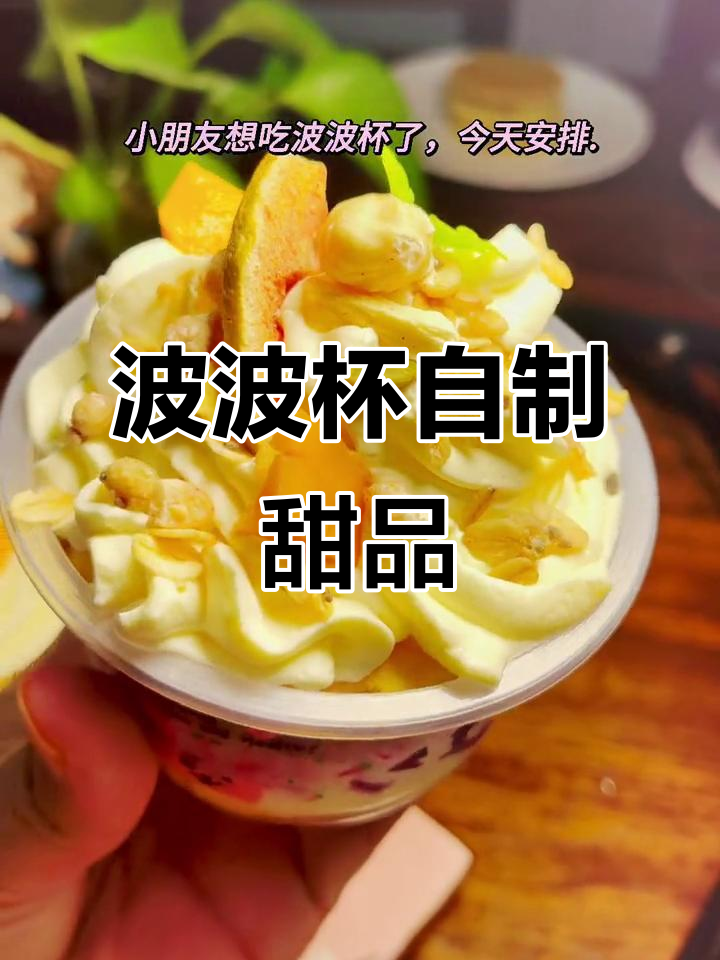 小朋友嘴馋想吃波波杯，今天就安排上！