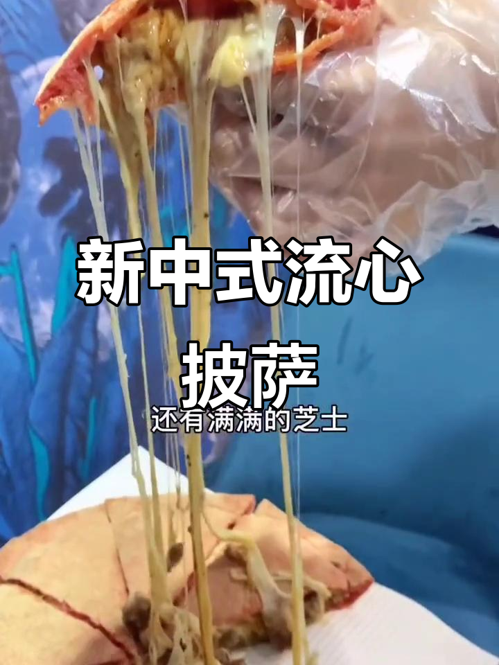 传统披萨的颠覆!这款新中式流心牛肉披萨太好吃