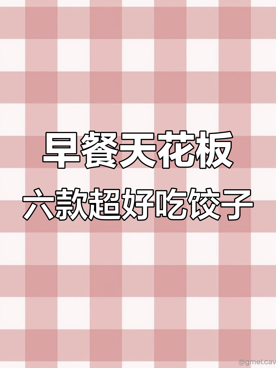 6种必试饺子馅,早餐吃上一口就停不下来!