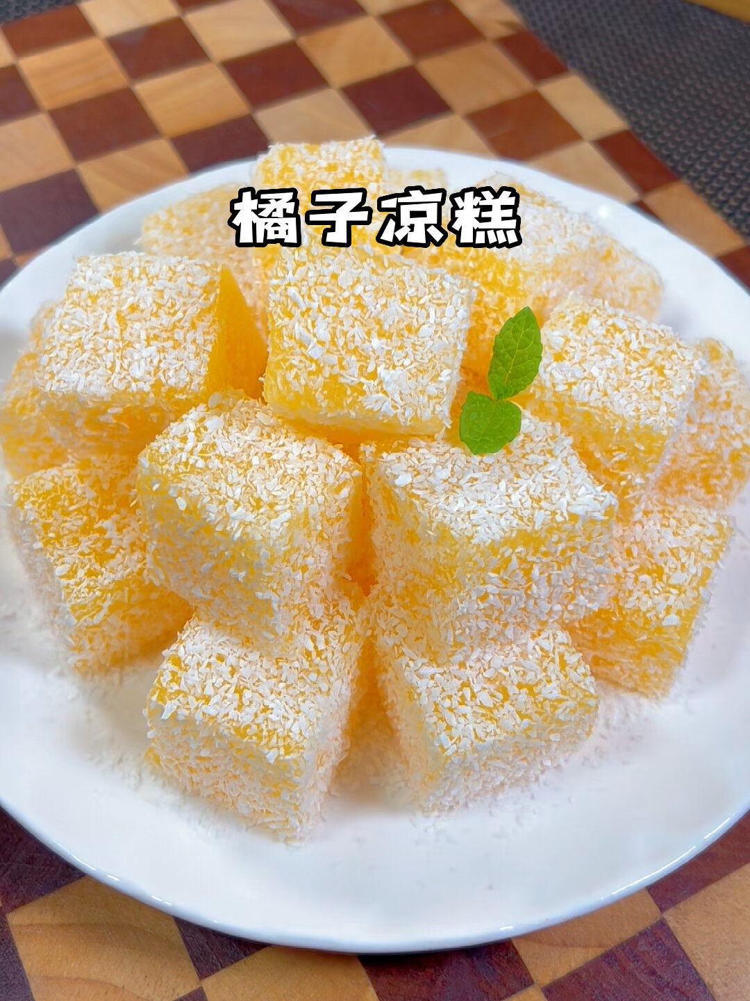 橘子凉糕
