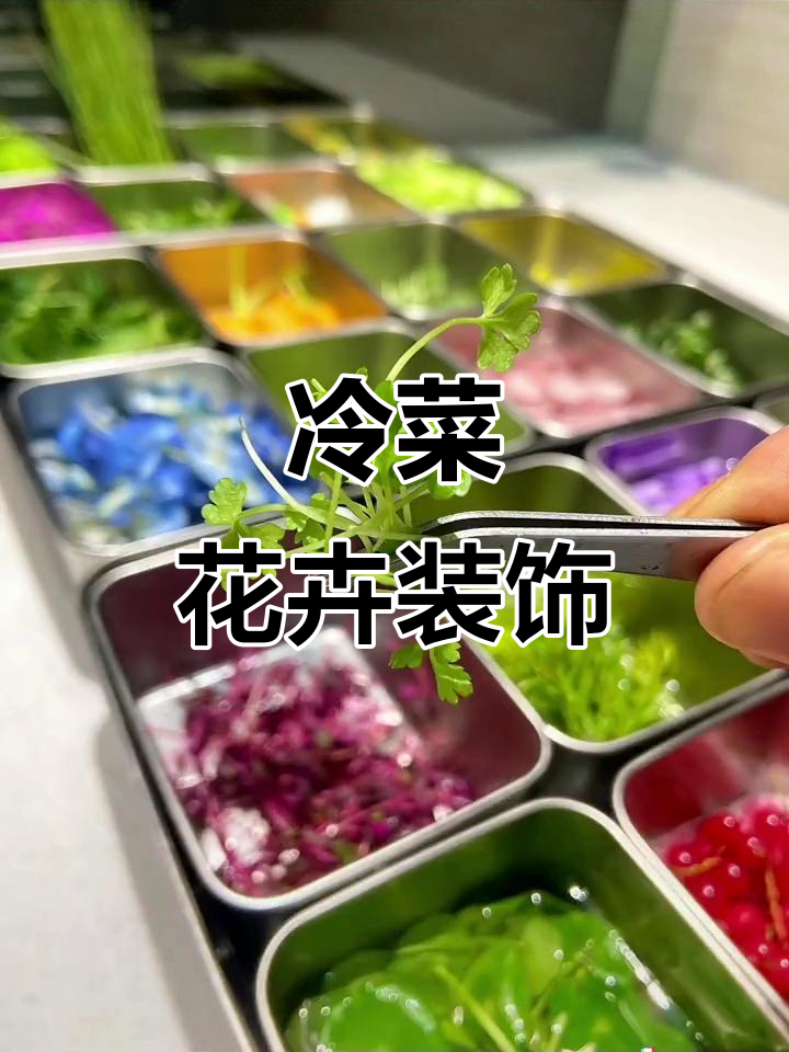 冷菜盘饰花草艺术,创意名字大揭秘