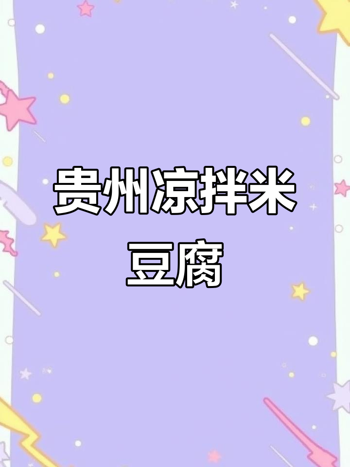 贵州特色凉拌米豆腐,简单又过瘾!